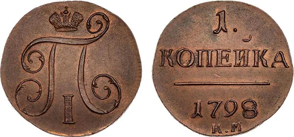 1 копейка, 1798, фото 1
