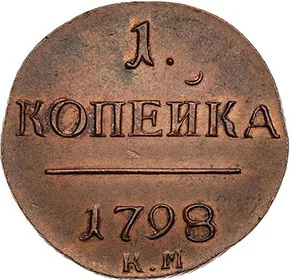 1 копейка, 1798, фото 2