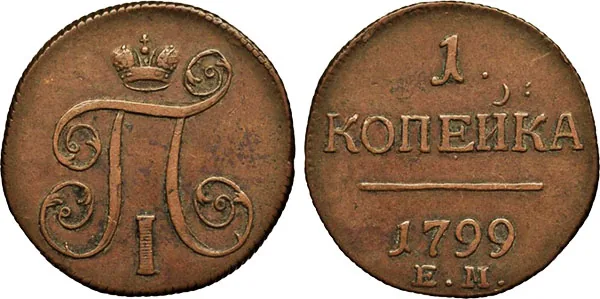 1 копейка, 1799, фото 1