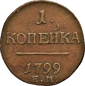 1 копейка, 1799, фото 2
