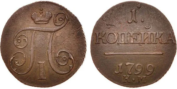 1 копейка, 1799, фото 1