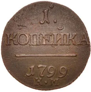 1 копейка, 1799, фото 2