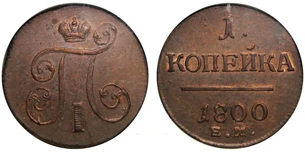 1 копейка, 1800, фото 1