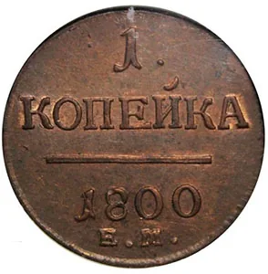 1 копейка, 1800, фото 2