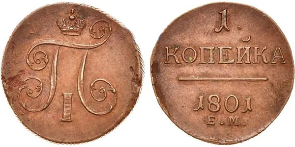 1 копейка, 1801, фото 1