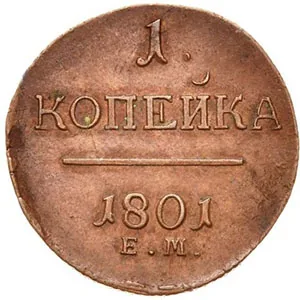 1 копейка, 1801, фото 2