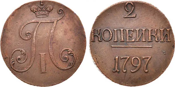 2 копейки, 1797, фото 1