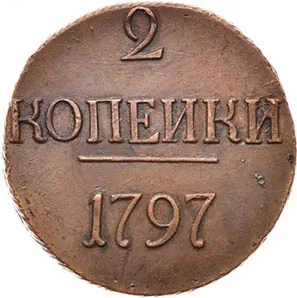 2 копейки, 1797, фото 2