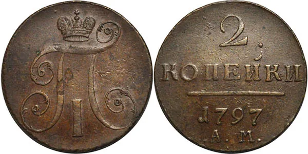 2 копейки, 1797, фото 1