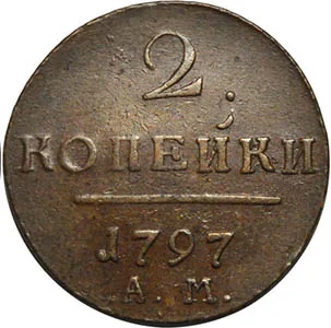 2 копейки, 1797, фото 2