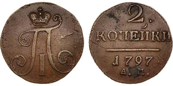 2 копейки, 1797, фото 1