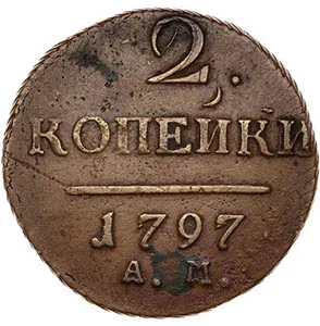 2 копейки, 1797, фото 2