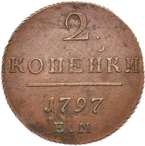 2 копейки, 1797, фото 2