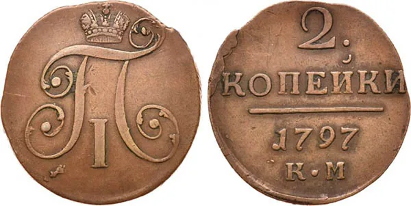 2 копейки, 1797, фото 1