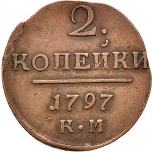 2 копейки, 1797, фото 2