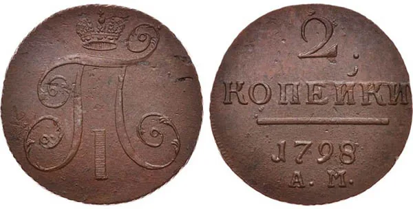 2 копейки, 1798, фото 1