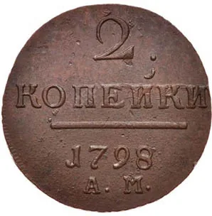 2 копейки, 1798, фото 2