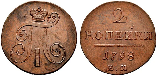 2 копейки, 1798, фото 1