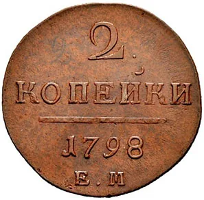 2 копейки, 1798, фото 2