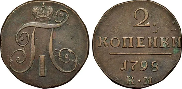 2 копейки, 1798, фото 1