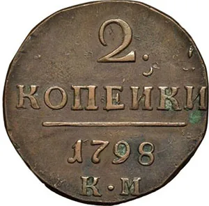 2 копейки, 1798, фото 2