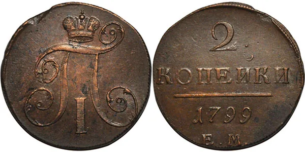 2 копейки, 1799, фото 1
