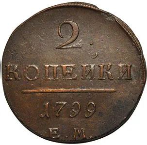2 копейки, 1799, фото 2