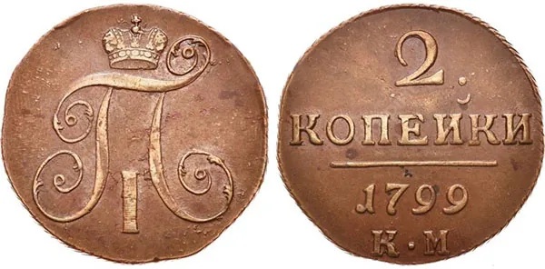 2 копейки, 1799, фото 1