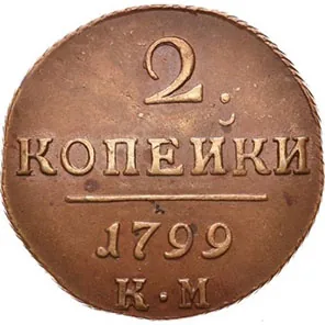 2 копейки, 1799, фото 2