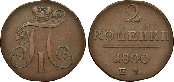 2 копейки, 1800, фото 1