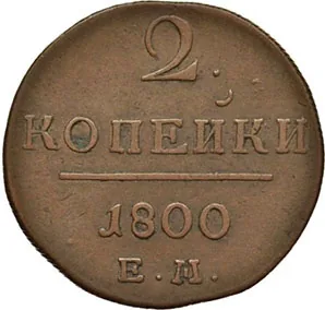 2 копейки, 1800, фото 2