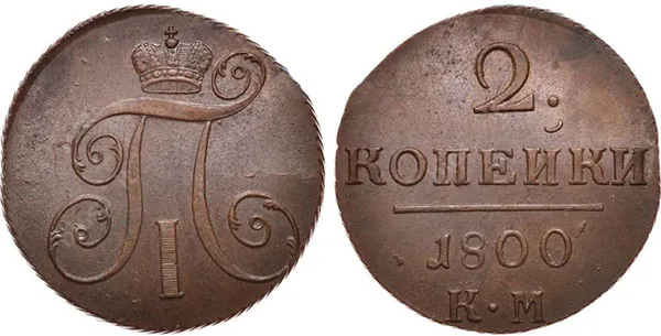 2 копейки, 1800, фото 1