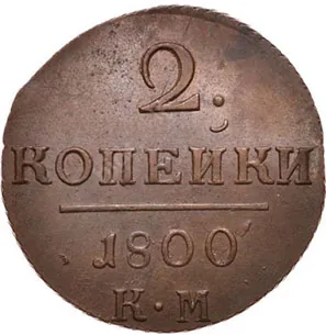 2 копейки, 1800, фото 2