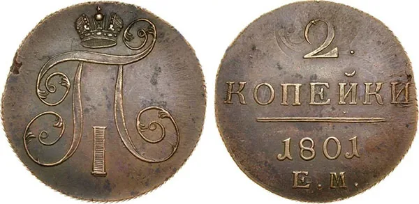 2 копейки, 1801, фото 1