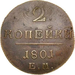 2 копейки, 1801, фото 2
