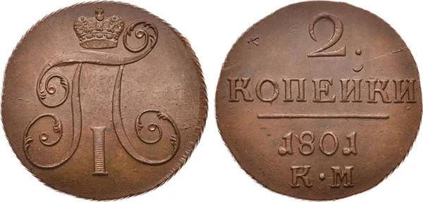 2 копейки, 1801, фото 1