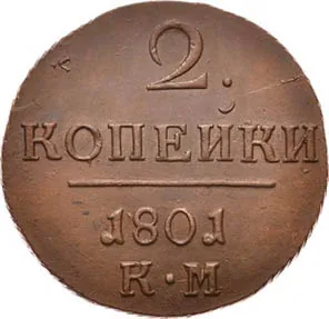 2 копейки, 1801, фото 2