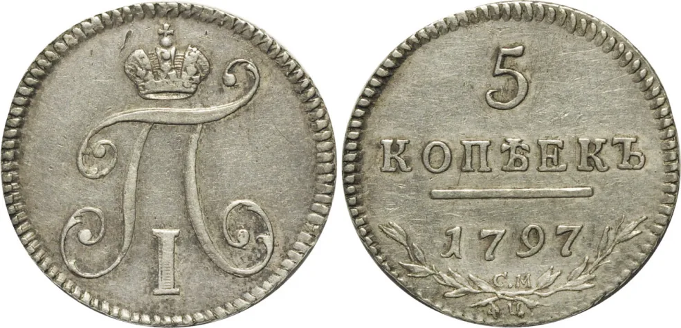 5 копеек, 1797, фото 1