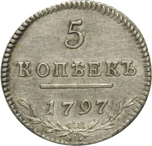 5 копеек, 1797, фото 2