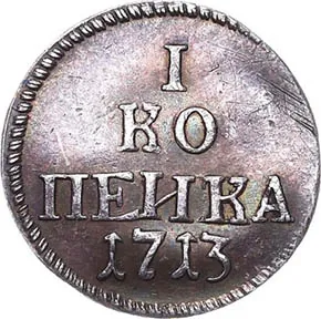 1 копейка (серебро), 1713, фото 2