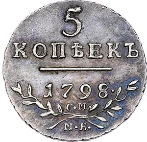 5 копеек, 1798, фото 2