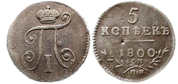 5 копеек, 1800, фото 1