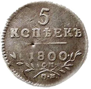 5 копеек, 1800, фото 2