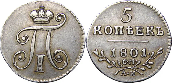 5 копеек, 1801, фото 1