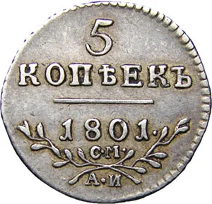 5 копеек, 1801, фото 2
