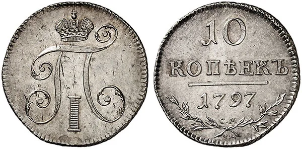 10 копеек, 1797, фото 1