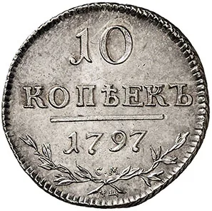 10 копеек, 1797, фото 2