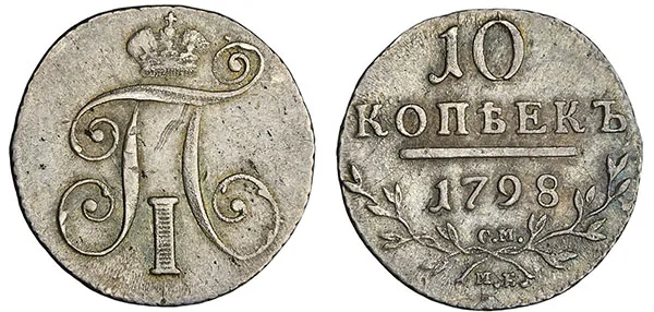 10 копеек, 1798, фото 1