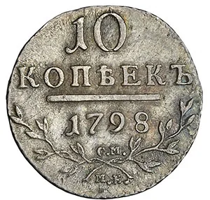 10 копеек, 1798, фото 2