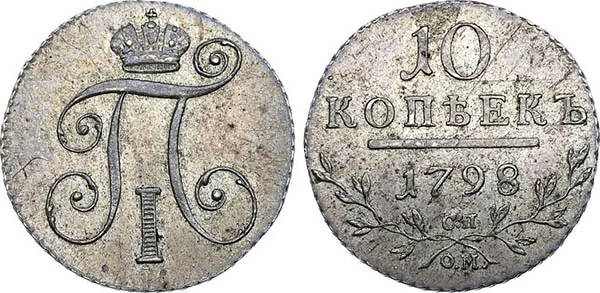 10 копеек, 1798, фото 1
